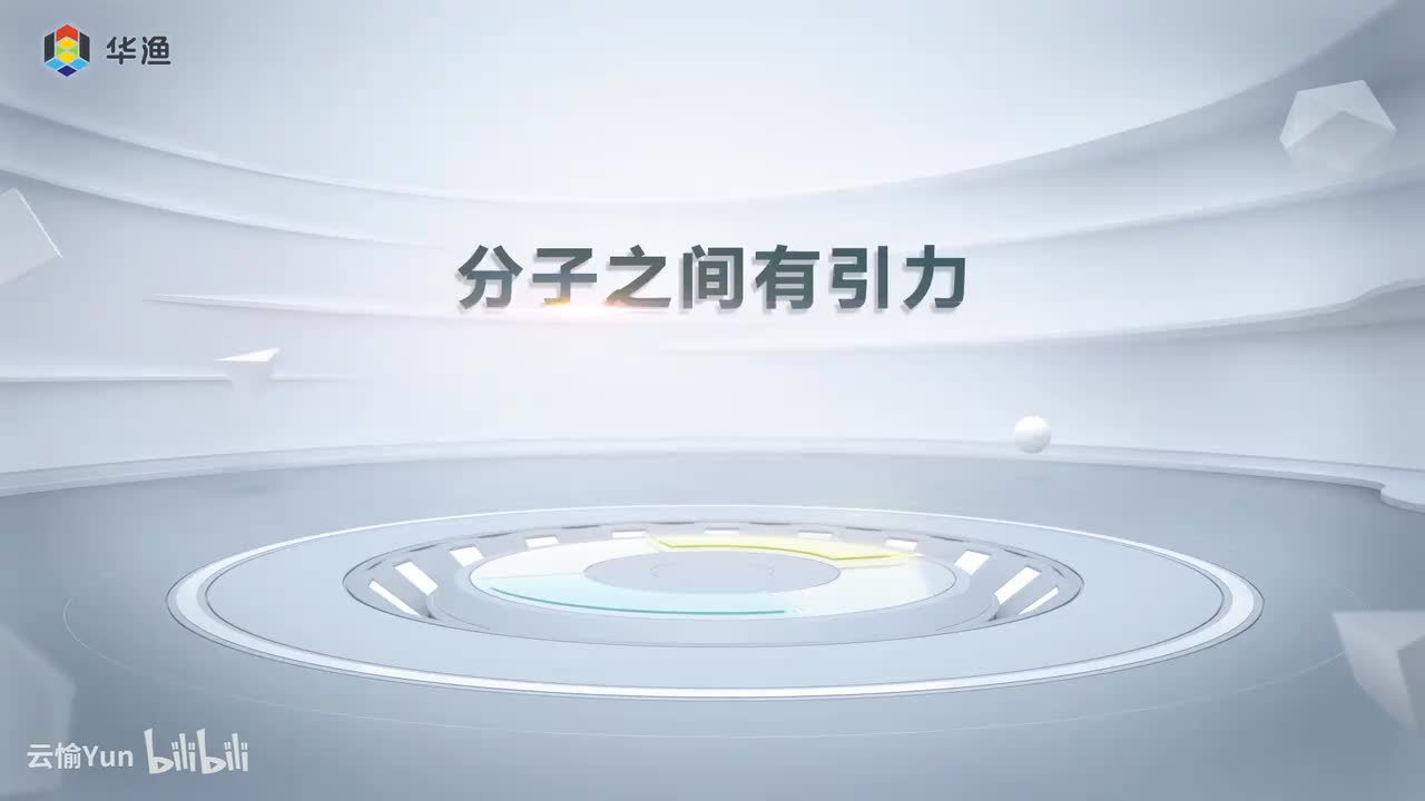 分子之间有引力