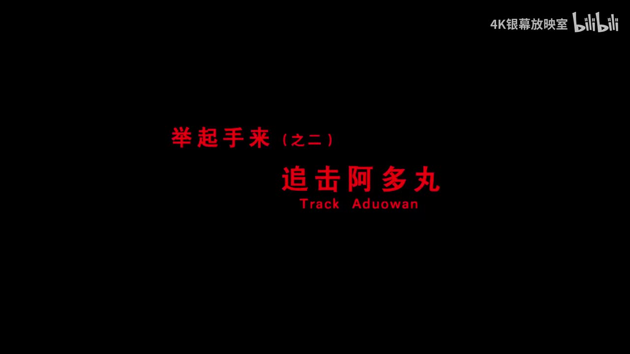 《举起手来2追击阿多丸》4K超清修复无删减完整版