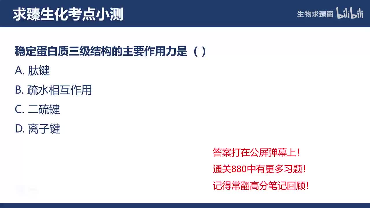 [专题03习题]考点6：球状蛋白与三级结构