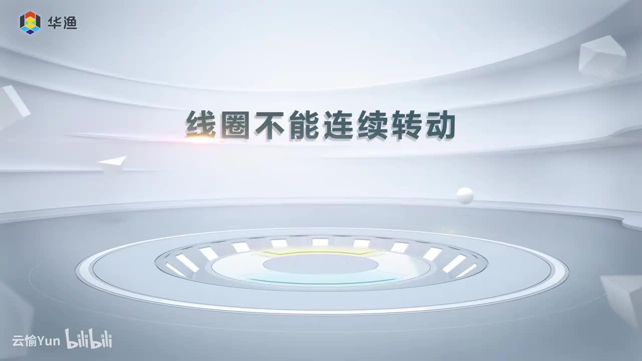 线圈不能连续转动