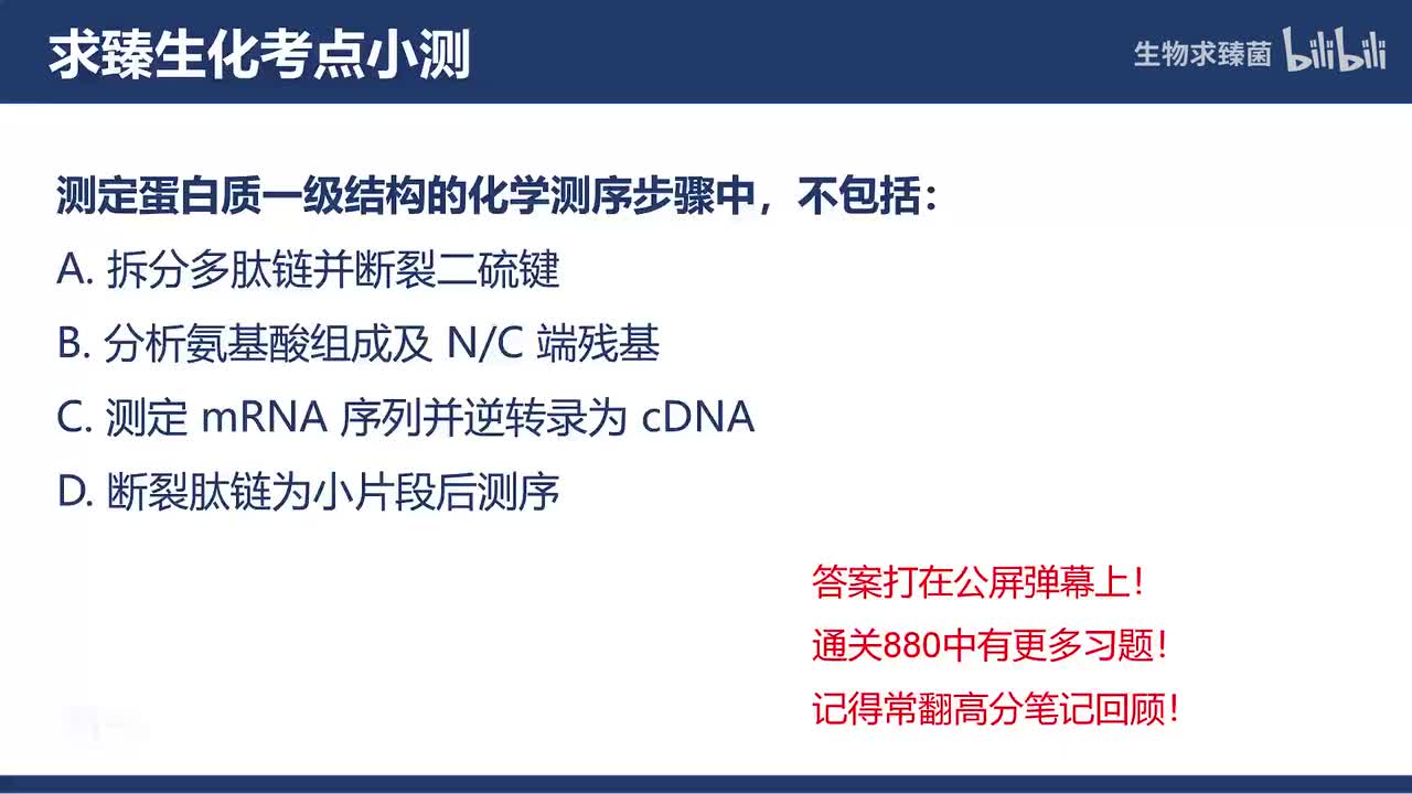 [专题02习题]考点9∶蛋白质一级结构