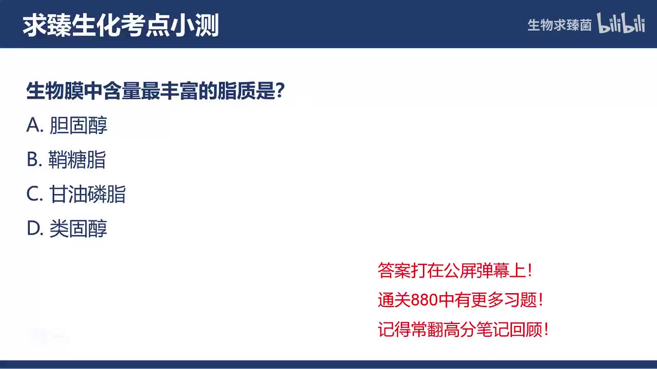 [专题10习题]考点6∶生物膜的组成和结构
