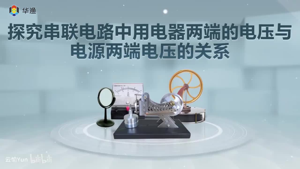 探究串联电路中用电器两端的电压与电源两端