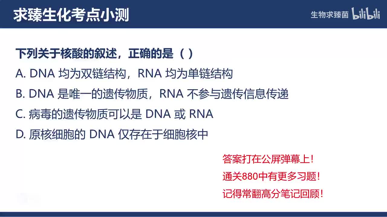 [专题11习题]考点2∶核酸的种类和分布