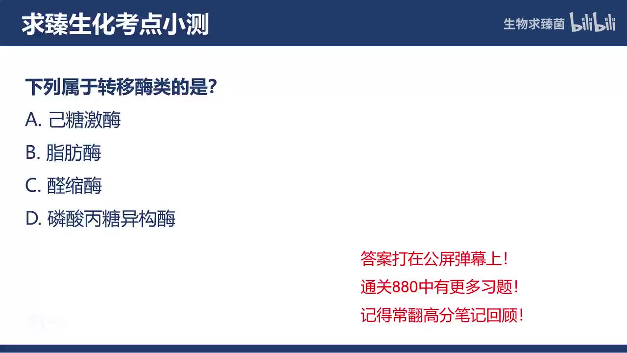 [专题06习题]考点4∶酶的命名和分类