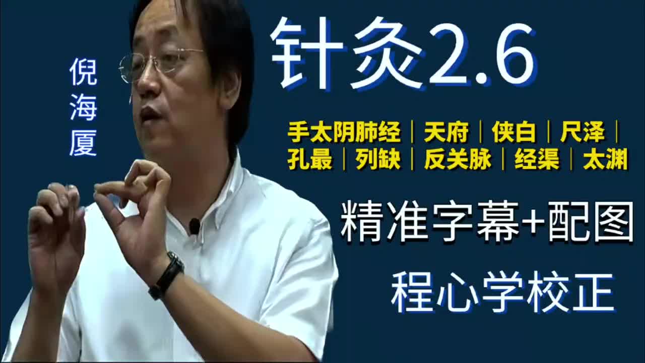 针灸2.6：手太阴肺经｜天府｜侠白｜尺泽｜孔最｜列缺｜反关脉｜经渠｜太渊