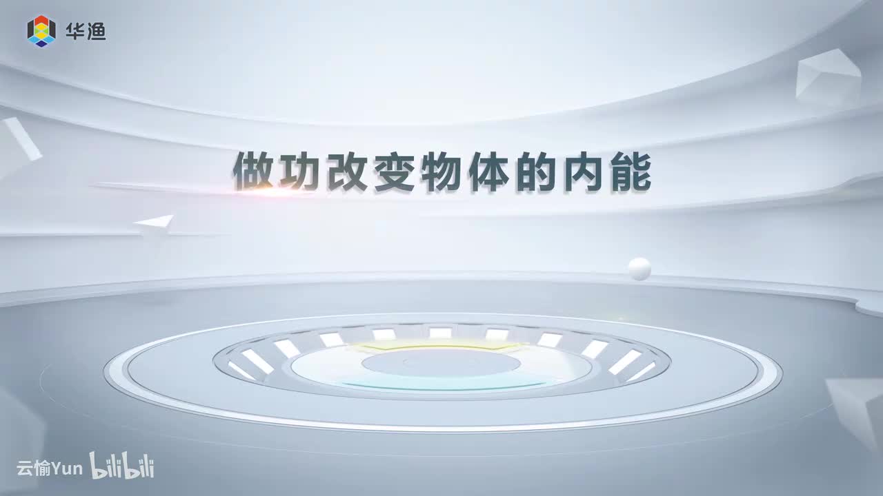 做功改变物体的内能