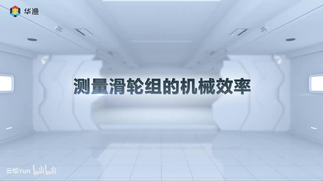 测量滑轮组的机械效率