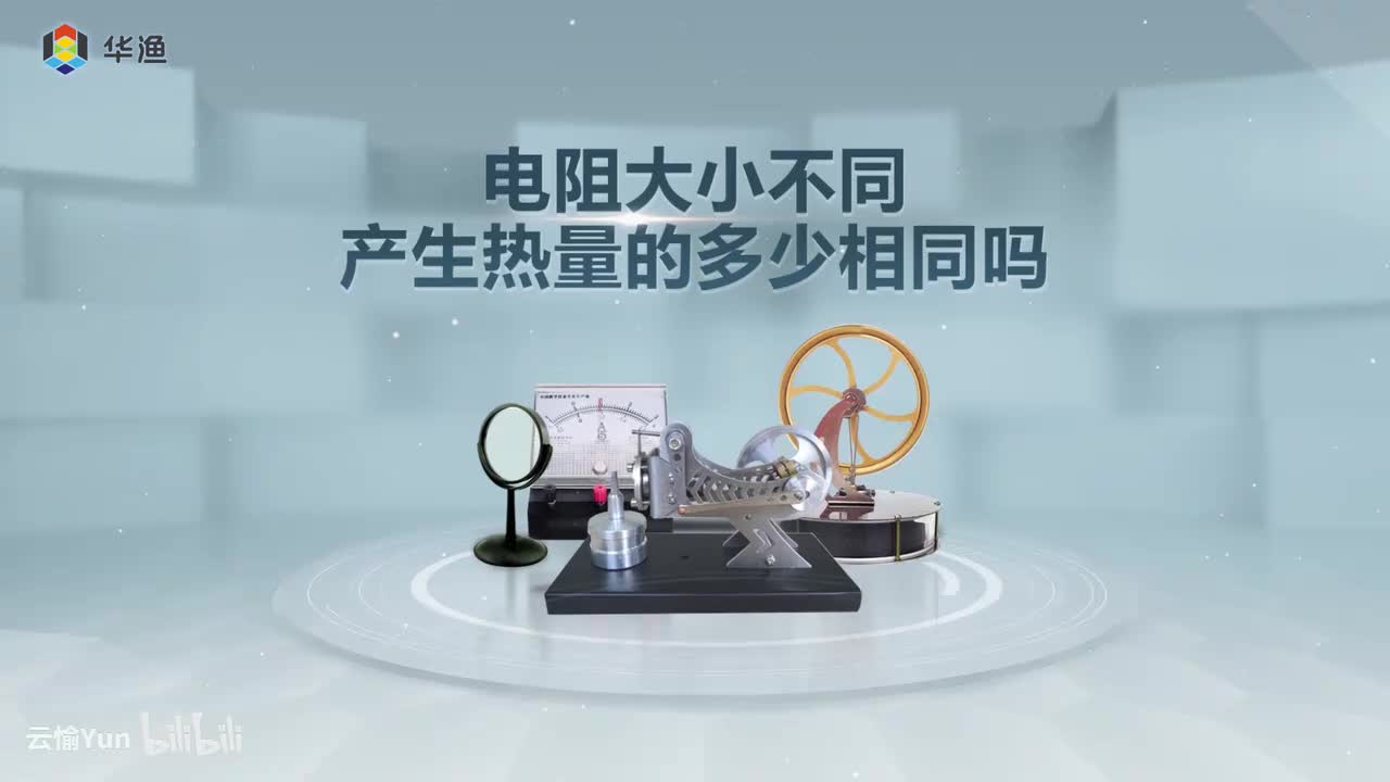 电阻大小不同，产生热量的多少相同吗