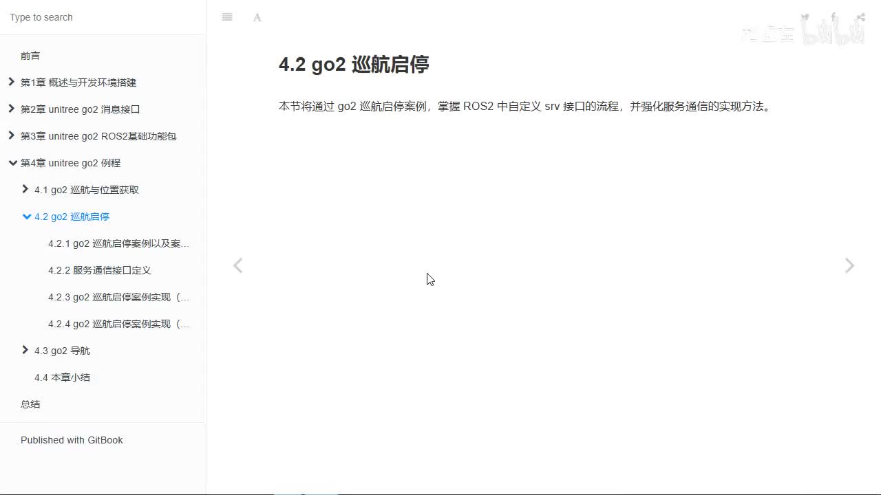 宇树Go2开发指南4.2.1_go2巡航启停_案例分析