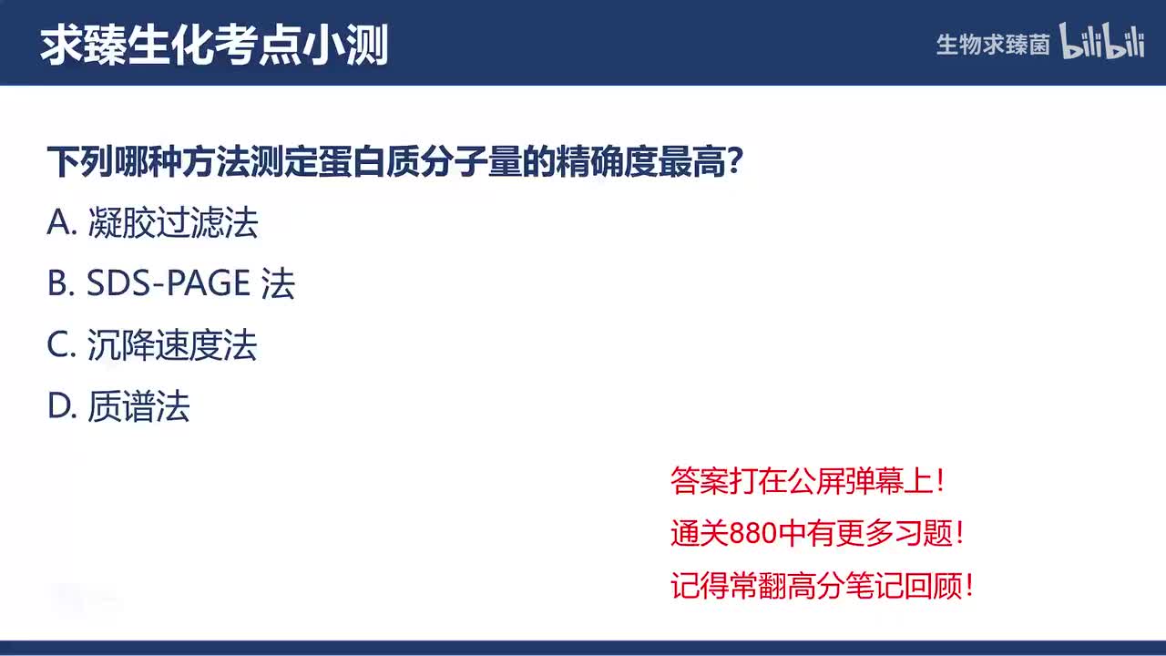[专题05习题]考点4∶蛋白质相对分子质量的测定