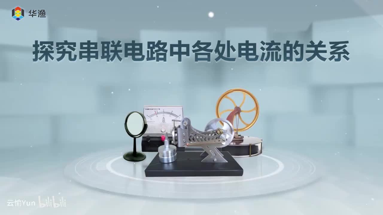 探究串联电路中各处电流的关系