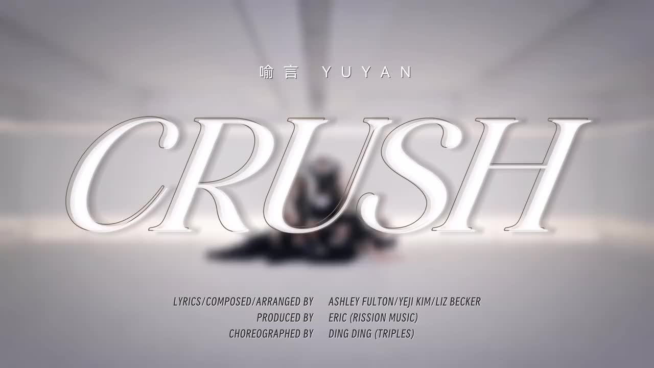 【喻言】新歌《Crush》舞蹈练习室