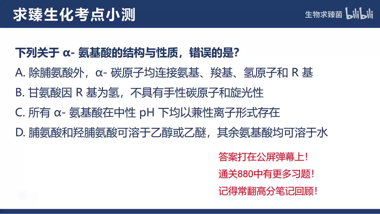 [专题02习题]考点01∶氨基酸结构