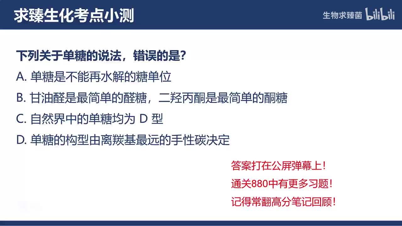 [专题09习题]考点2∶单糖的结构和性质