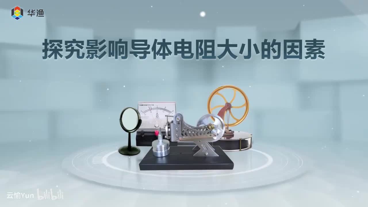 探究影响导体电阻大小的因素