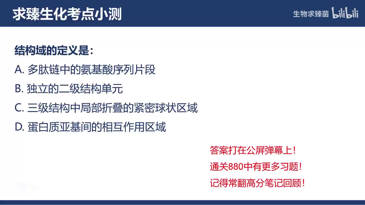 [专题03习题]考点5：蛋白质的超二级结构和结构域