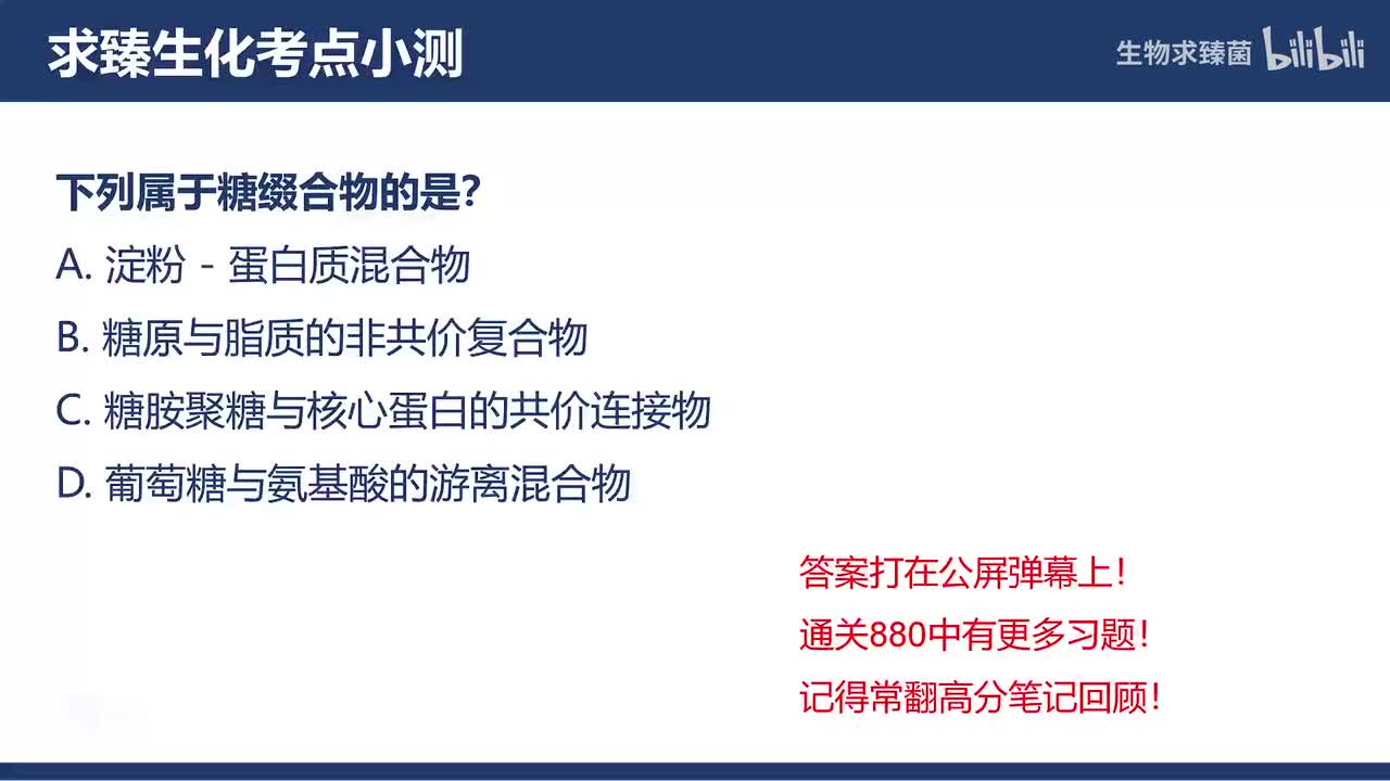 [专题09习题]考点6∶糖缀合物