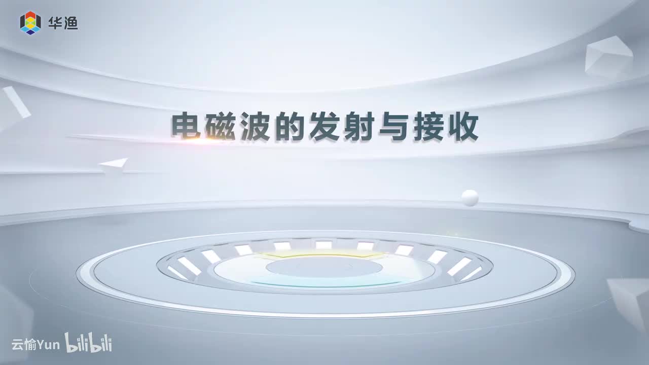 电磁波的发射与接收