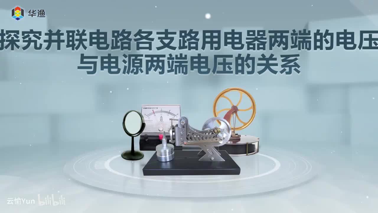 探究并联电路各支路用电器两端的电压与电源