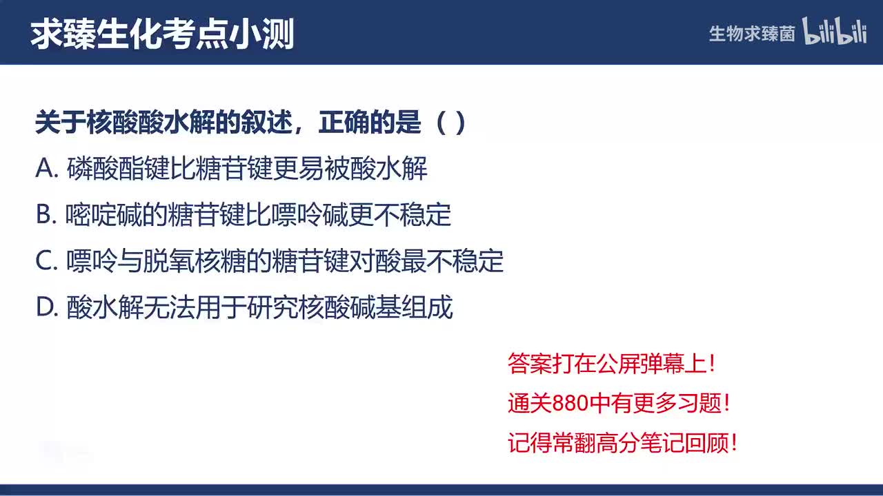 [专题12习题]考点1∶核酸的水解