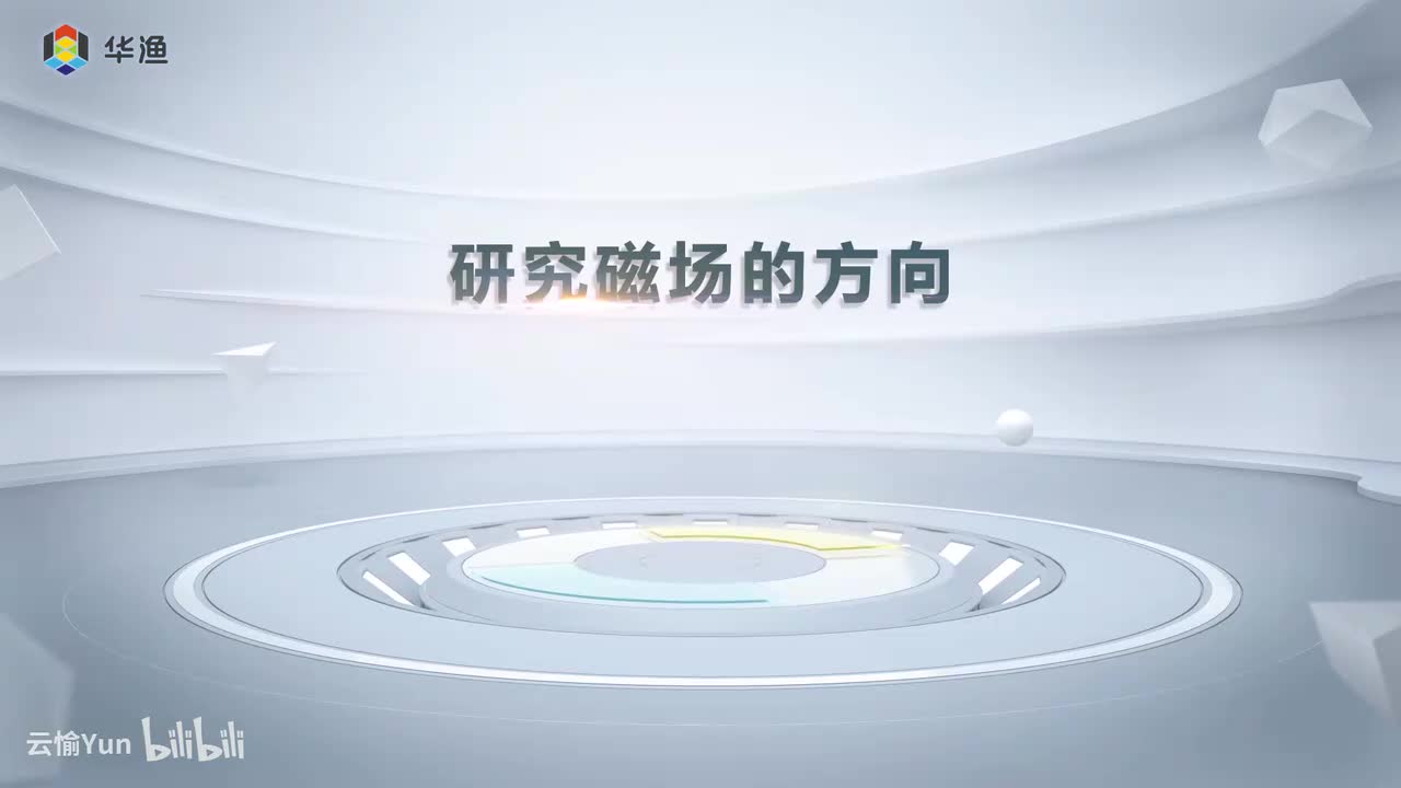 研究磁场的方向