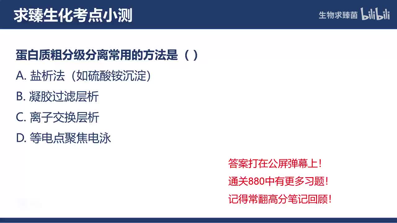[专题05习题]考点2：蛋白质分离纯化的一般程序