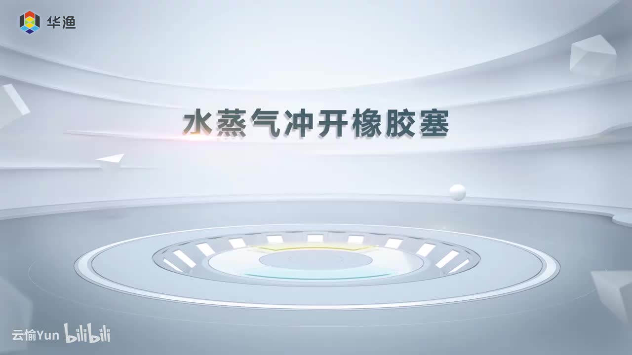 水蒸气冲开橡皮塞