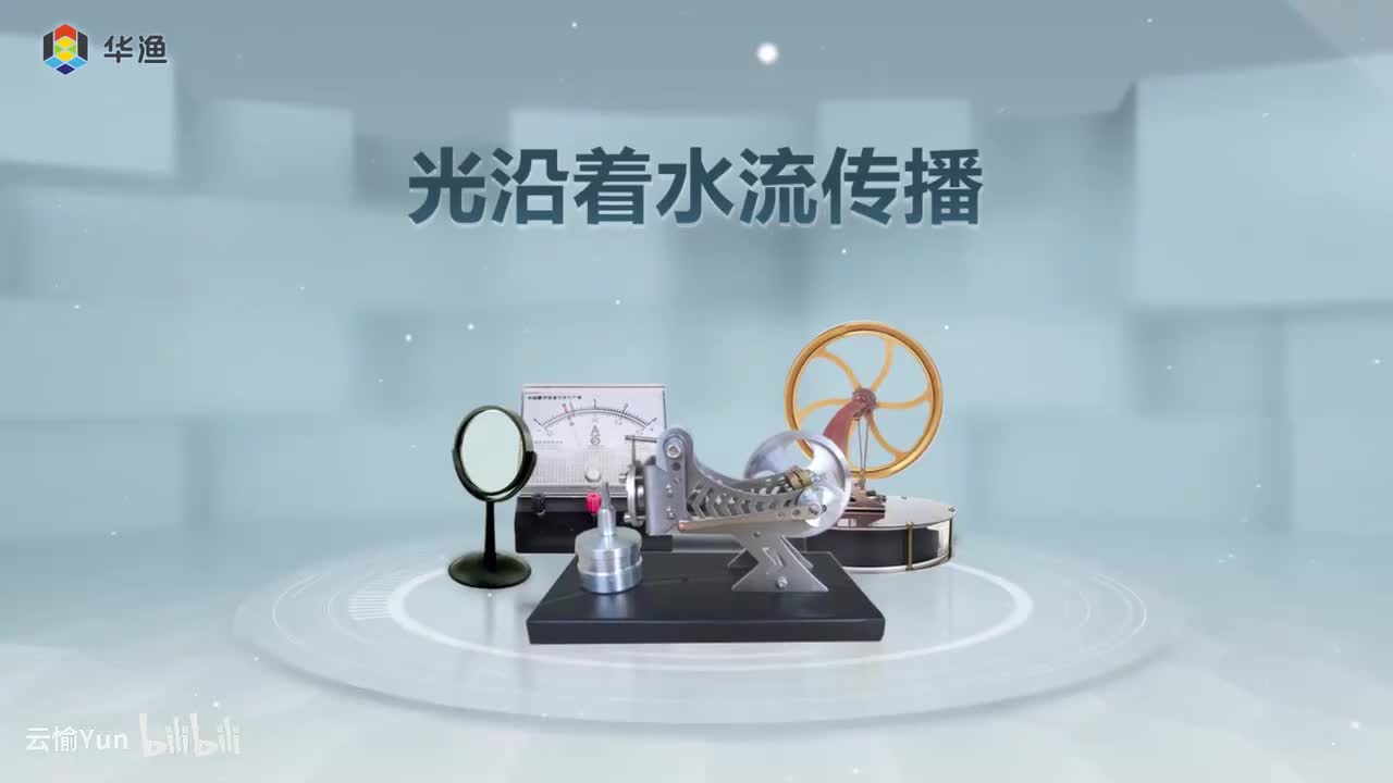 光沿着水流传播