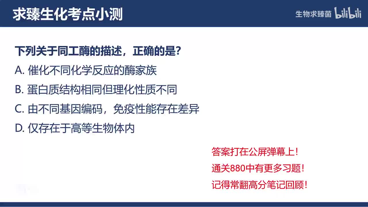 [专题08习题]考点7∶同工酶