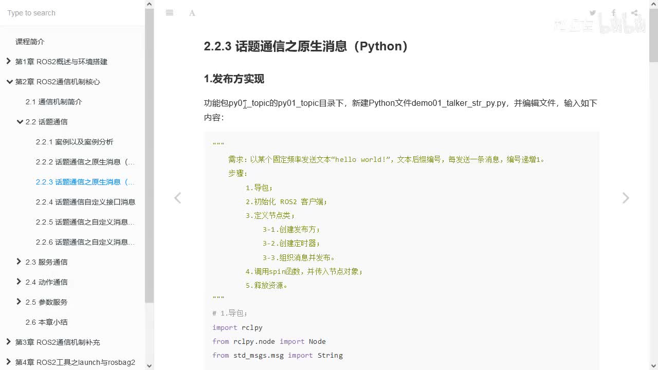 2.2.3_话题通信_原生消息(Python)_01发布方实现