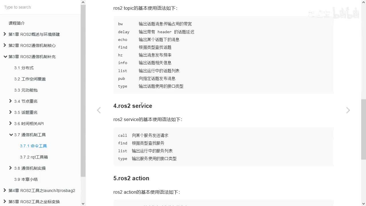 3.7.1_通信机制工具_命令工具_04ros2service