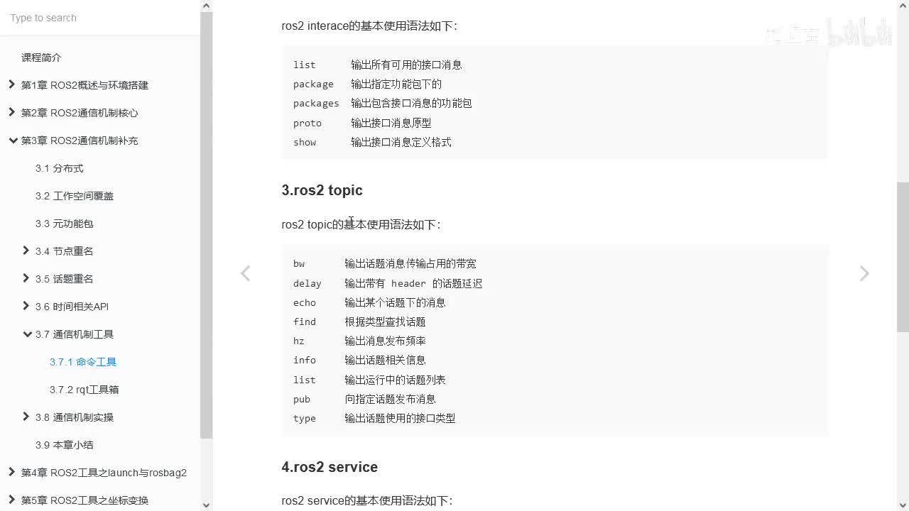 3.7.1_通信机制工具_命令工具_03ros2topic