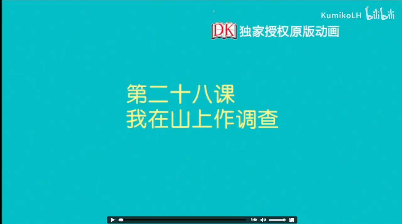 28.我在山上做调查