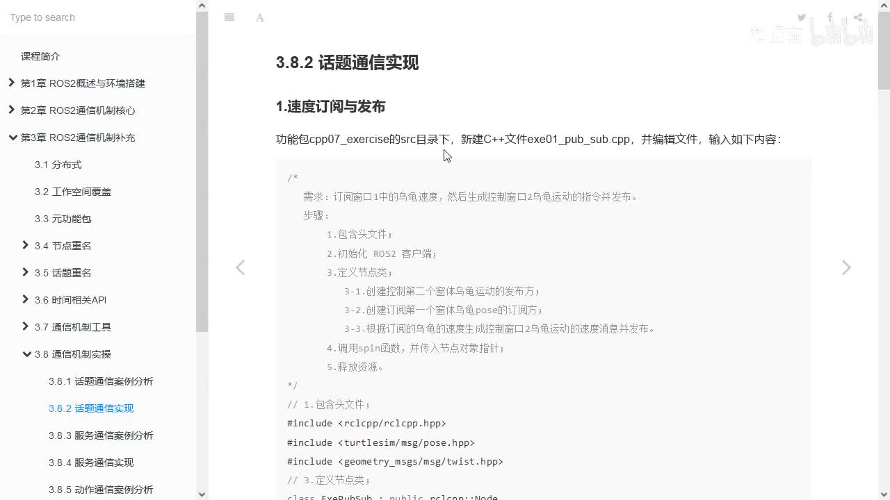 3.8.2_期中大作业_话题通信_实现_01流程简介