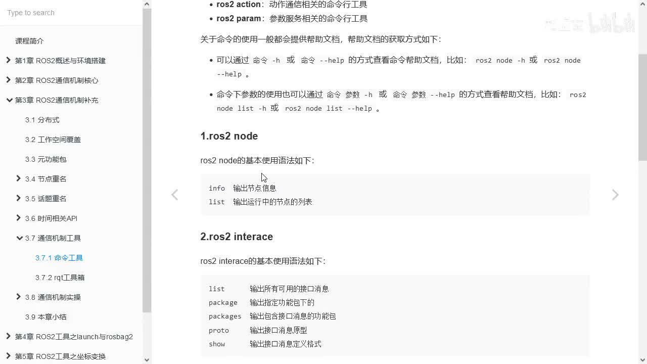 3.7.1_通信机制工具_命令工具_01ros2node