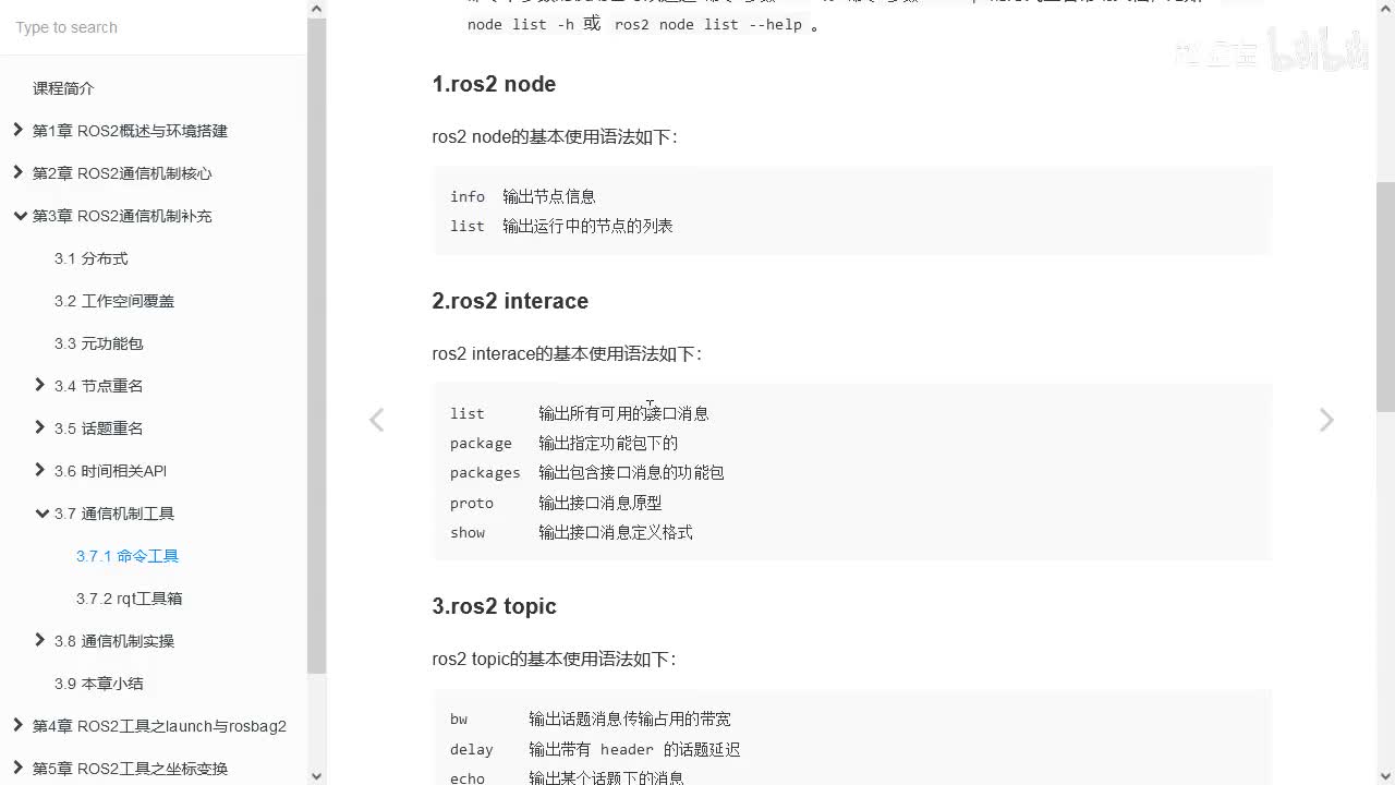 3.7.1_通信机制工具_命令工具_02ros2interface