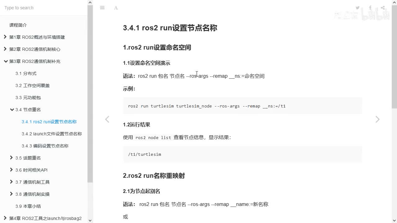 3.4.1_节点重名_ros2run解决重名
