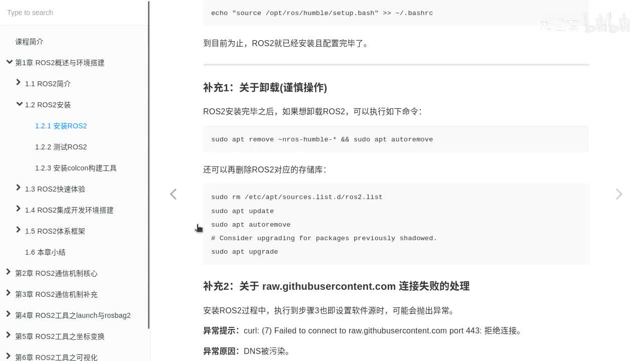 1.2.1_ROS2安装_卸载方式以及小结