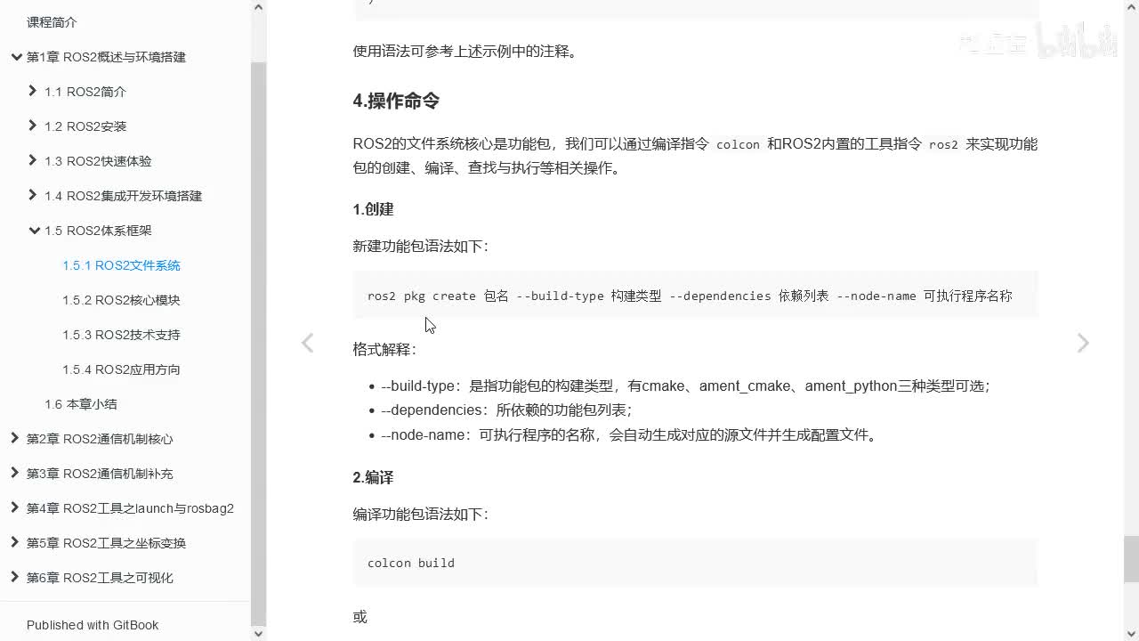 1.5.1_ROS2体系框架_文件系统_05常用命令