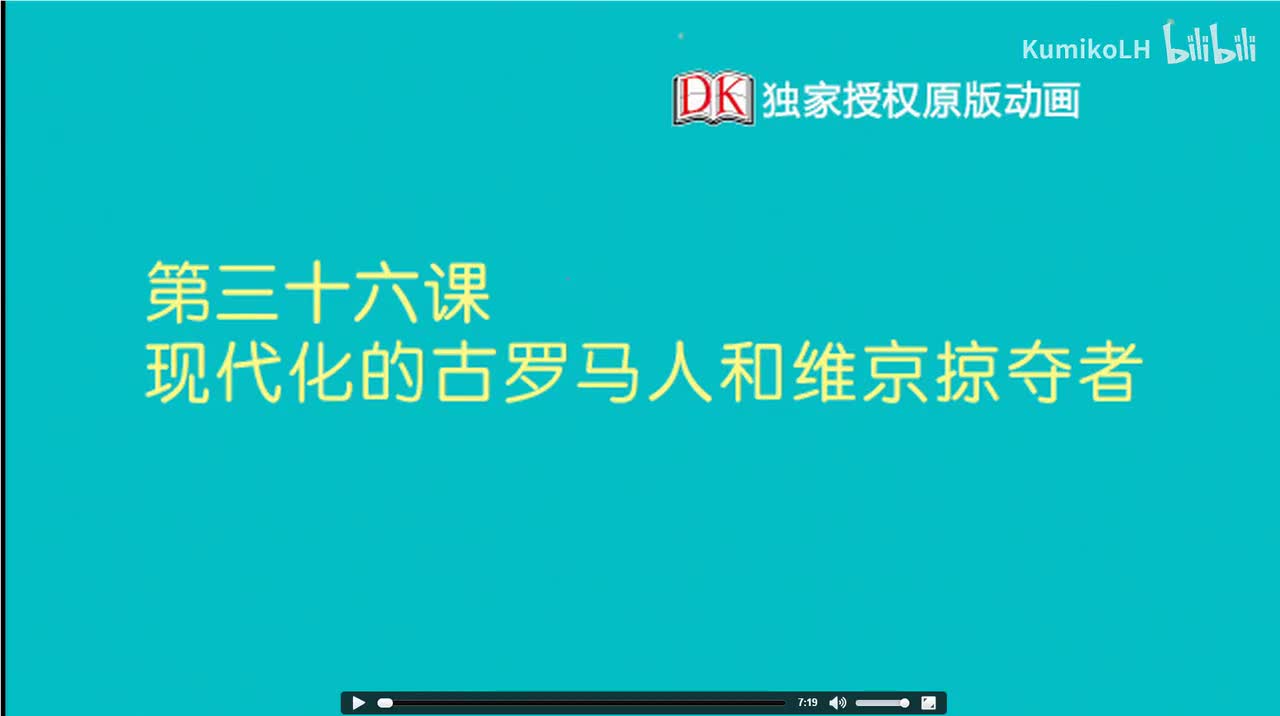 36.非常现代化的古罗马人和维京掠夺者
