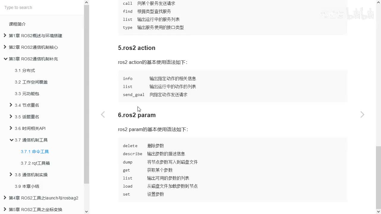 3.7.1_通信机制工具_命令工具_06ros2param