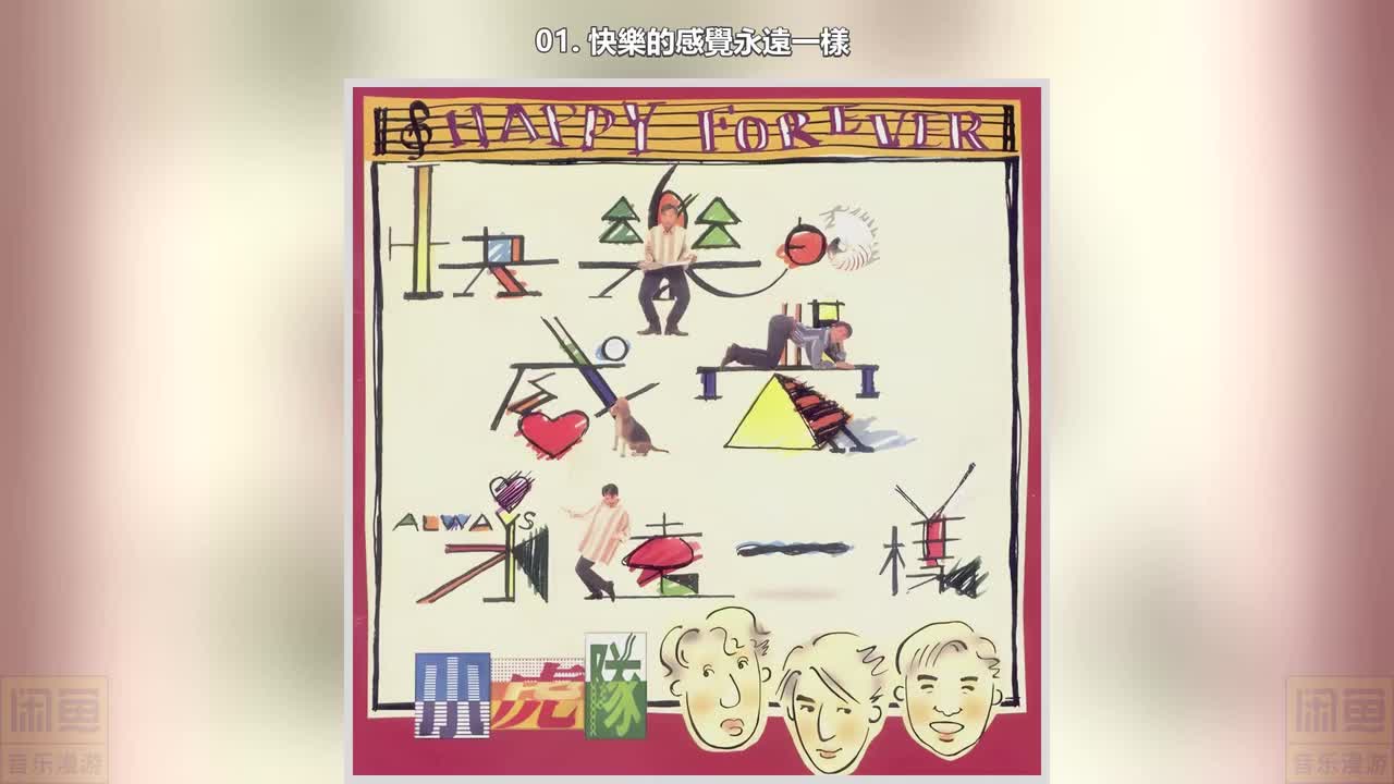 01. 快樂的感覺永遠一樣