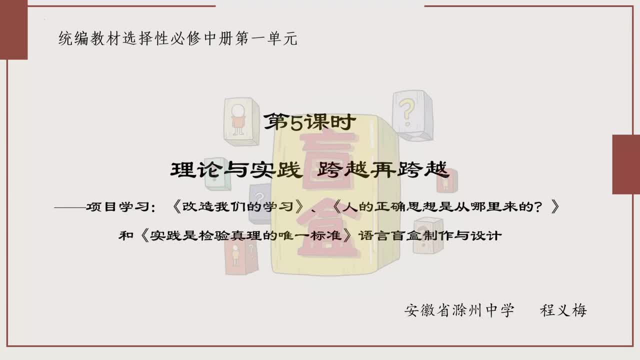 项目学习：改造我们的学习、人的正确思想是从哪里来的、实践是检验真理的唯一标准、语言盲盒制作说课
