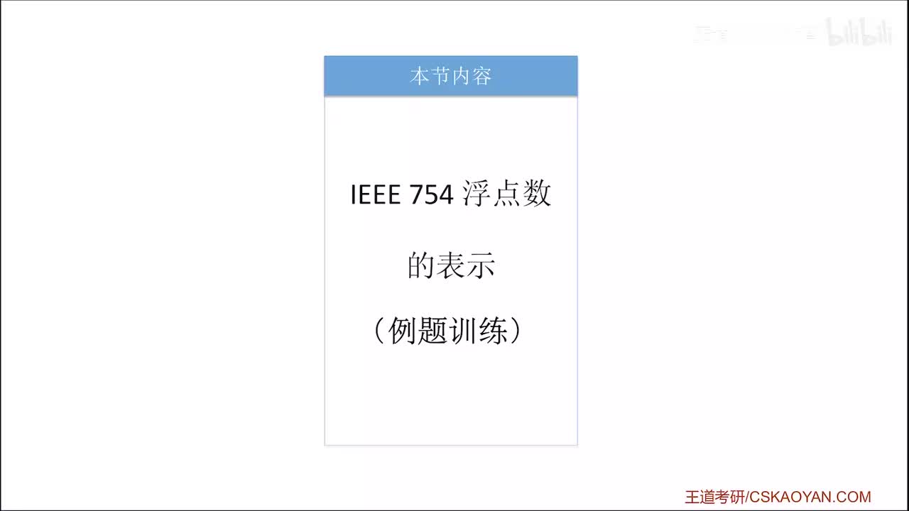 2.3.1_2 浮点数的表示_IEEE 754（例题训练）
