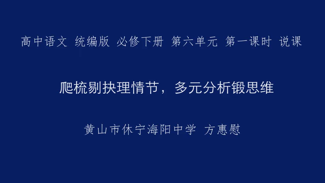 祝福、林教头风雪山神庙、装在套子里的人、促织、变形记说课