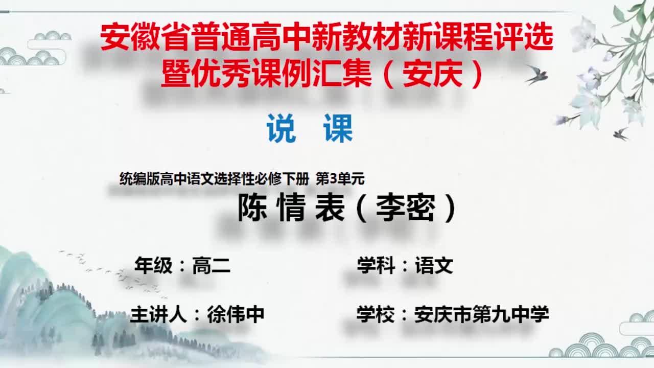 统编版高中语文选择性必修下册第三单元《陈情表》说课