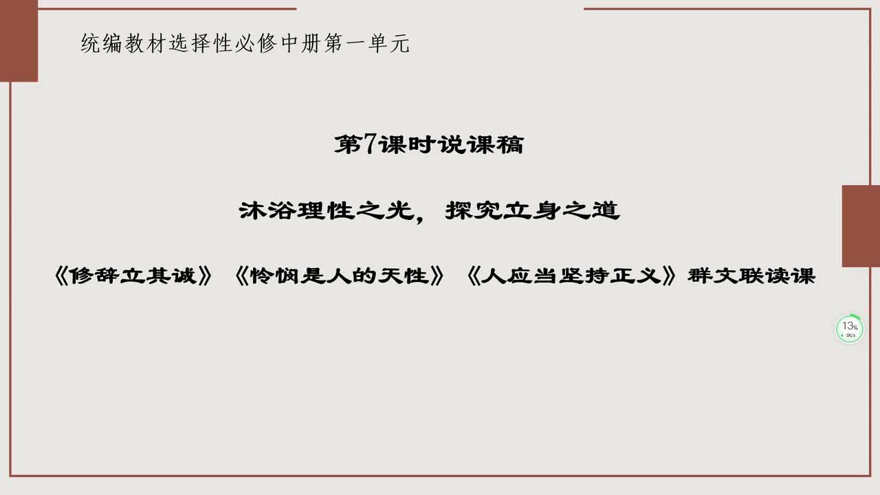 修辞立其诚、怜悯是人的天性、人应当坚持正义群文联读说课