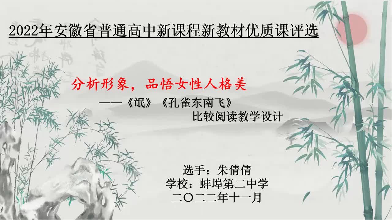 分析形象，品悟女性人格美——《氓》《孔雀东南飞》比较阅读说课