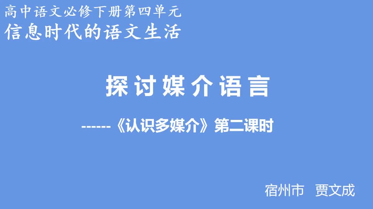 探讨媒介语言说课